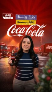 كوكاكولا صنعت سانتا كلوز عبر حملة تسويقية في برنامج 'ضربة معلم'