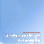 السباق بين بوينج وإيرباص يشعل السوق، ورولز رويس تتألق في تقرير الاقتصادية.