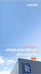 السباق بين بوينج وإيرباص يشعل السوق، ورولز رويس تتألق في تقرير الاقتصادية.