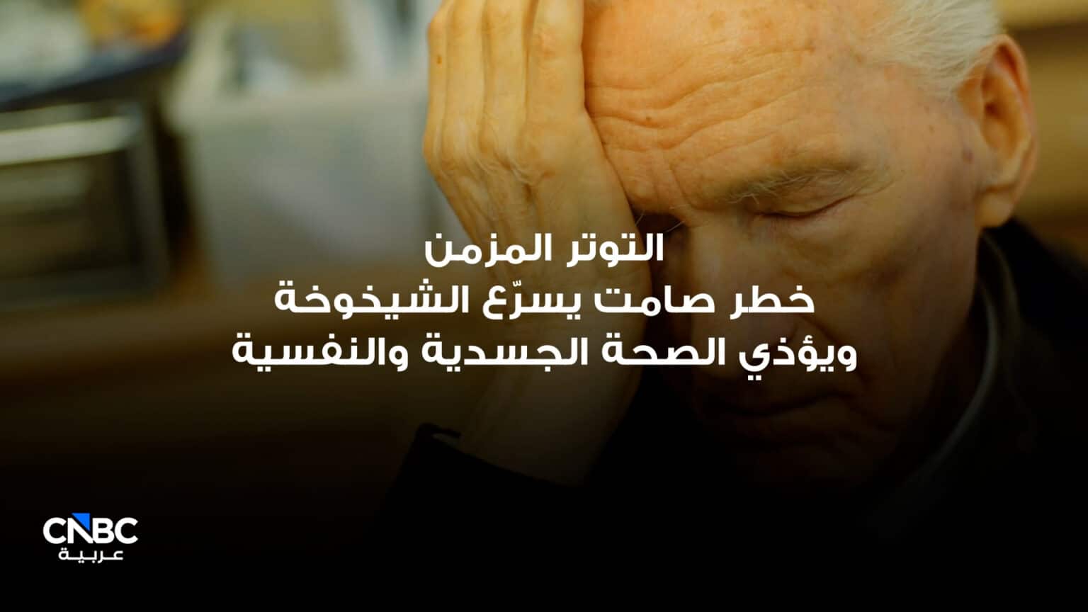 التوتر المزمن.. تأثيراته الخفية على الجسد والعقل يثير قلق خبراء UN.