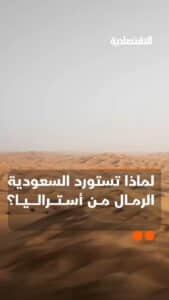 السعودية تستورد رمالها من غير محلي؟ تقرير مدهش من #الاقتصادية.