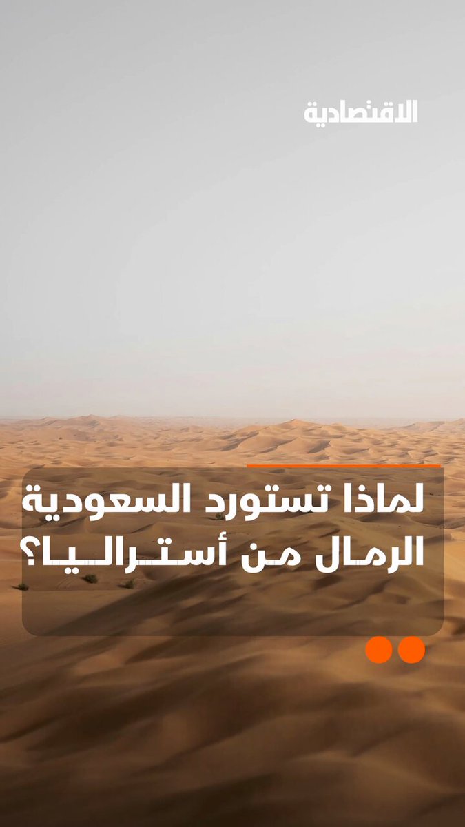 السعودية تستورد رمالها من غير محلي؟ تقرير مدهش من #الاقتصادية.