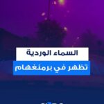 سكان برمنغهام يتفاجؤون بسماء ورديّة بسبب عاصفة "غوريتي" والثلوج.
