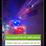 لقطات مثيرة للجدل لرئيس فنزويلا بنيويورك: مادورو في عربة مفتوحة وشرطة مدججة.