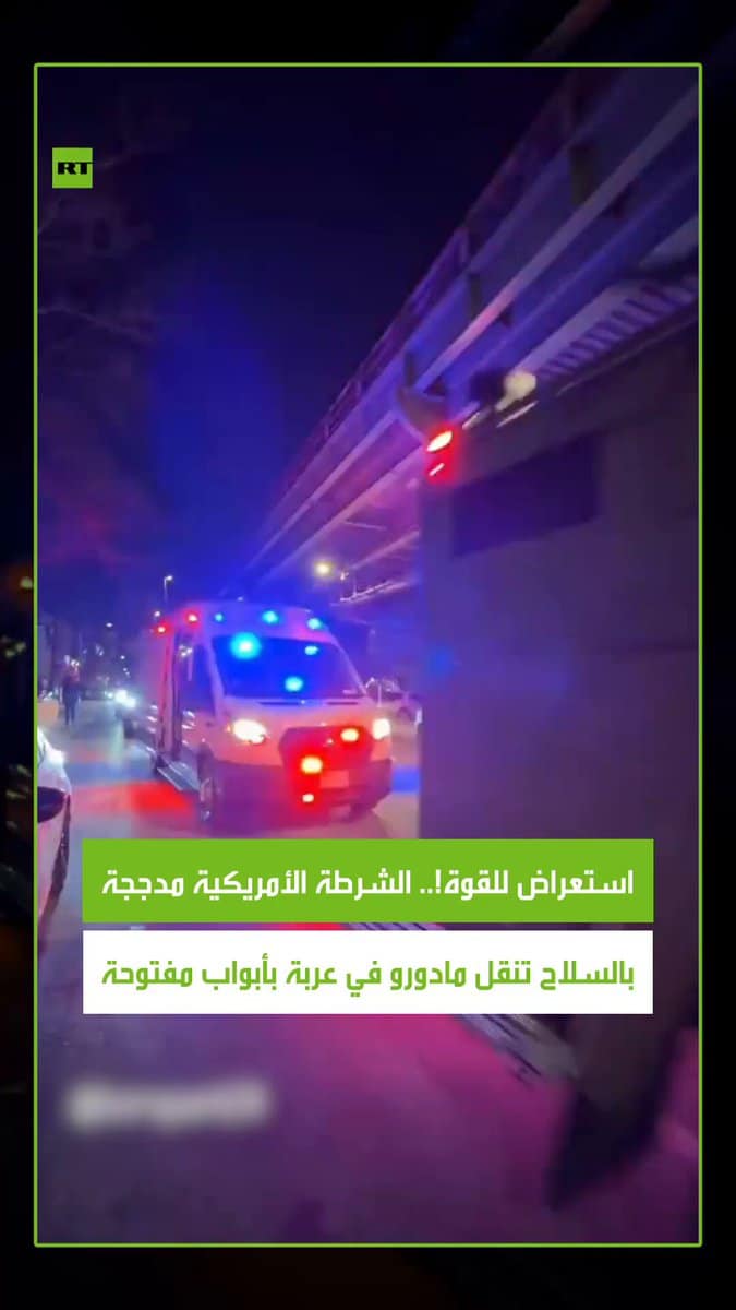 لقطات مثيرة للجدل لرئيس فنزويلا بنيويورك: مادورو في عربة مفتوحة وشرطة مدججة.