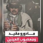 ترمب ينشر صورة لمادورو "مكبل الأصفاد" على متن "أيو جيما" | UN-News