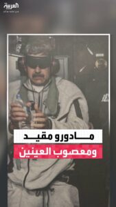 ترمب ينشر صورة لمادورو "مكبل الأصفاد" على متن "أيو جيما" | UN-News