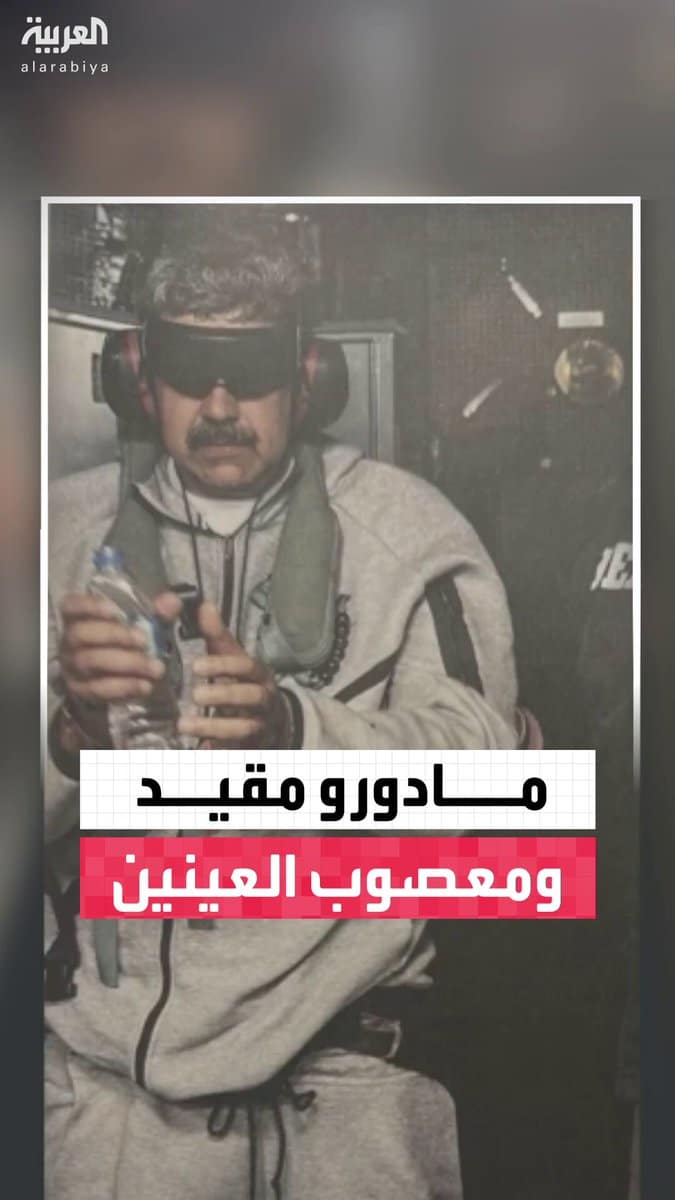 ترمب ينشر صورة لمادورو "مكبل الأصفاد" على متن "أيو جيما" | UN-News