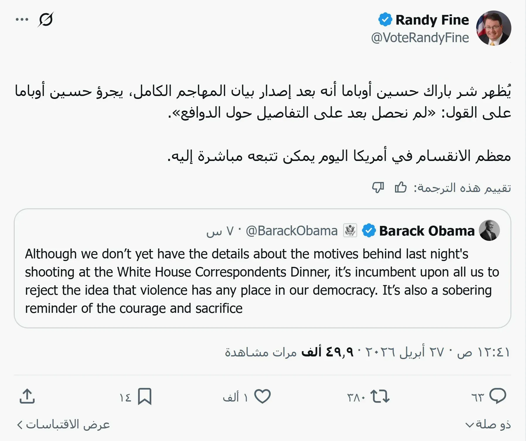 رد عضو الكونغرس راندي فاين على أوباما