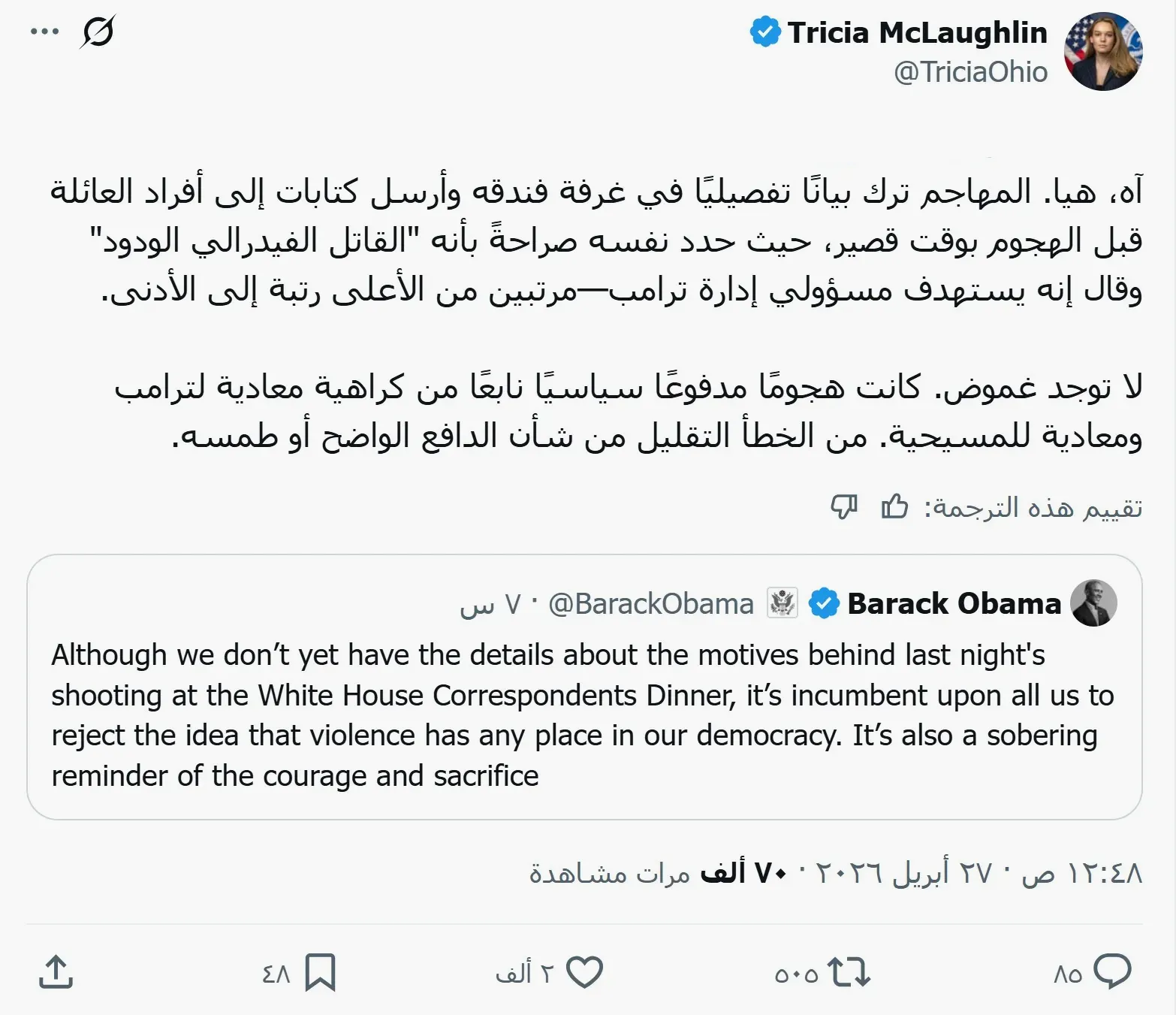 الناشطة تريشيا ماكلوغلين تعلق على تصريحات أوباما