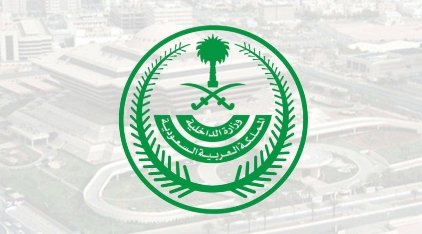 الداخلية تفرض غرامة 100 ألف ريال على من يُثبت توريطه بحاملي زيارة.