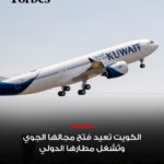 الكويت تفتح مجالها الجوي تدريجيًا بعد إغلاق دام 28 فبراير، تعزيزًا للتعافي الإقليمي لقطاع الطيران.
