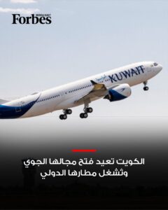 الكويت تفتح مجالها الجوي تدريجيًا بعد إغلاق دام 28 فبراير، تعزيزًا للتعافي الإقليمي لقطاع الطيران.