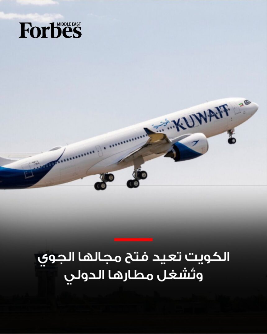 الكويت تفتح مجالها الجوي تدريجيًا بعد إغلاق دام 28 فبراير، تعزيزًا للتعافي الإقليمي لقطاع الطيران.