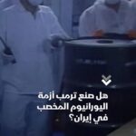 تقرير: دور ترمب في تقدم برنامج إيران النووي تجاه 100 سلاح نووي.