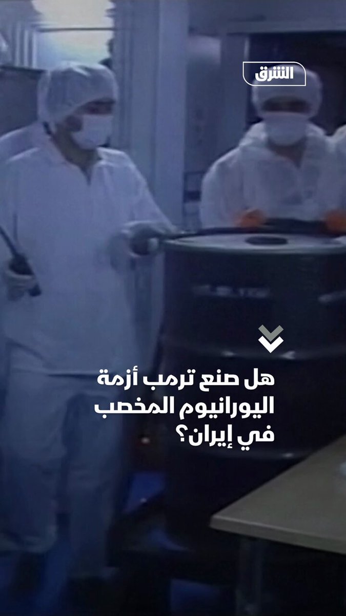 تقرير: دور ترمب في تقدم برنامج إيران النووي تجاه 100 سلاح نووي.
