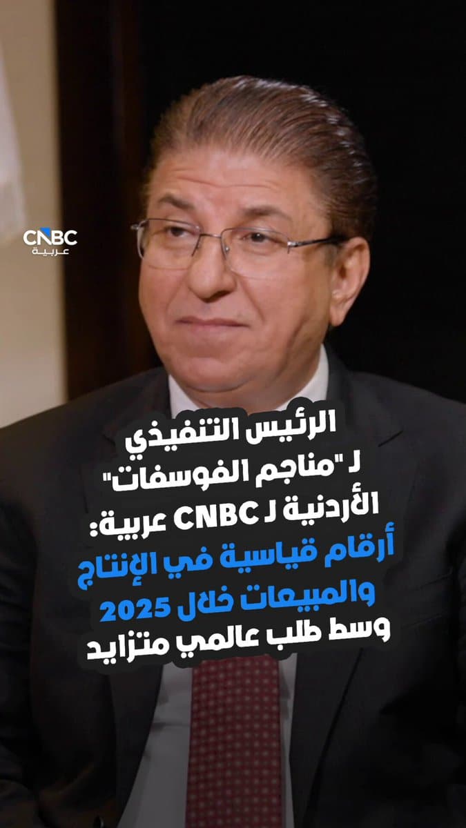 رئيس مناجم الفوسفات الأردنية: إنتاج يرتفع فوق 12 مليون طن في 2025.