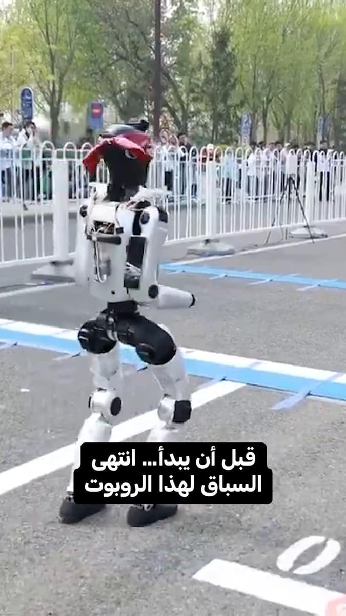 روبوت عدّاء يتحطم كليًا في بروفة نصف ماراثون بيجين بعد خلل في أنظمة التوازنه.