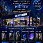 سامسونج تفتتح ثاني أكبر متجر متكامل في جدة بارك بعروض حصرية.