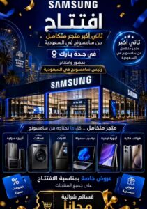 سامسونج تفتتح ثاني أكبر متجر متكامل في جدة بارك بعروض حصرية.