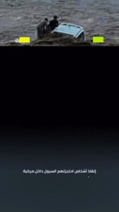 سيول الرس تحاصرت عليها سيارة.. إنقاذ عاجل في وادي النساء يتصدر أخبار un-news.org.