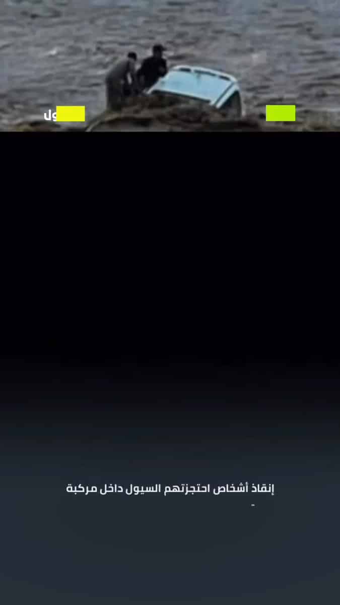 سيول الرس تحاصرت عليها سيارة.. إنقاذ عاجل في وادي النساء يتصدر أخبار un-news.org.