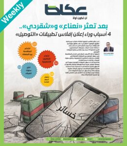 عاجل: أسباب إفلاس تطبيقات توصيل بعد تعثر نعناع وشقردي | UN-News