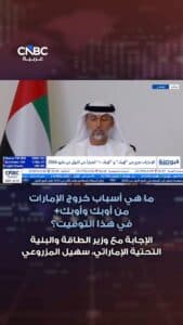عاجل: المزروعي يكشف عن أسباب خروج الإمارات من أوبك في توقيتها الحالي - UN-News