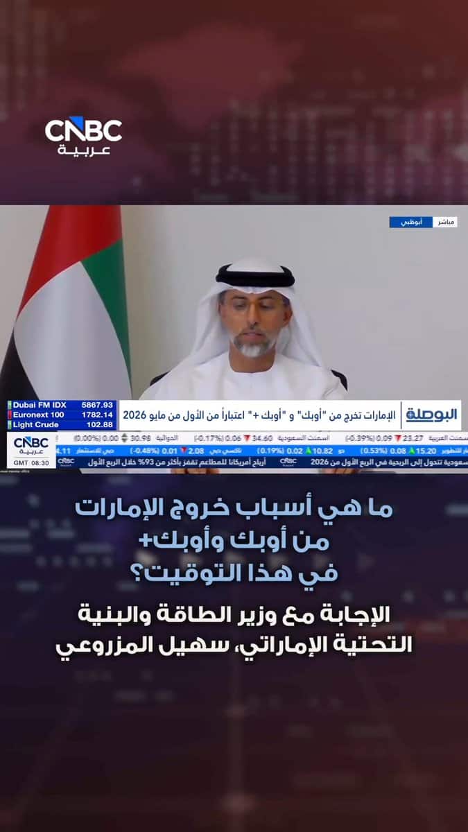 عاجل: المزروعي يكشف عن أسباب خروج الإمارات من أوبك في توقيتها الحالي - UN-News