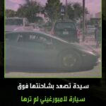 في فلوريدا.. سيدة تقود شاحنة تصعد فوق لامبورغيني وصاحبها داخلها.