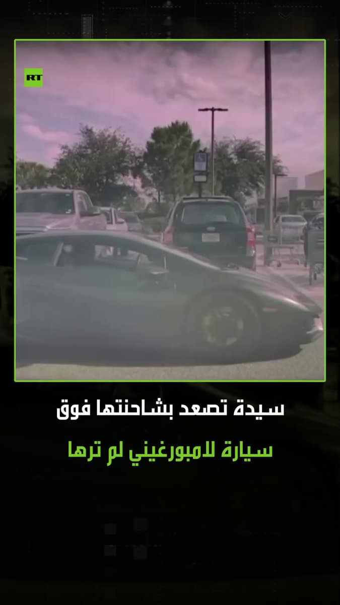 في فلوريدا.. سيدة تقود شاحنة تصعد فوق لامبورغيني وصاحبها داخلها.