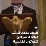 ملك بريطانيا: لولا بلادنا لكنا نتحدث الفرنسية بدل الألمانية بحكم ترمب