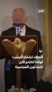 ملك بريطانيا: لولا بلادنا لكنا نتحدث الفرنسية بدل الألمانية بحكم ترمب