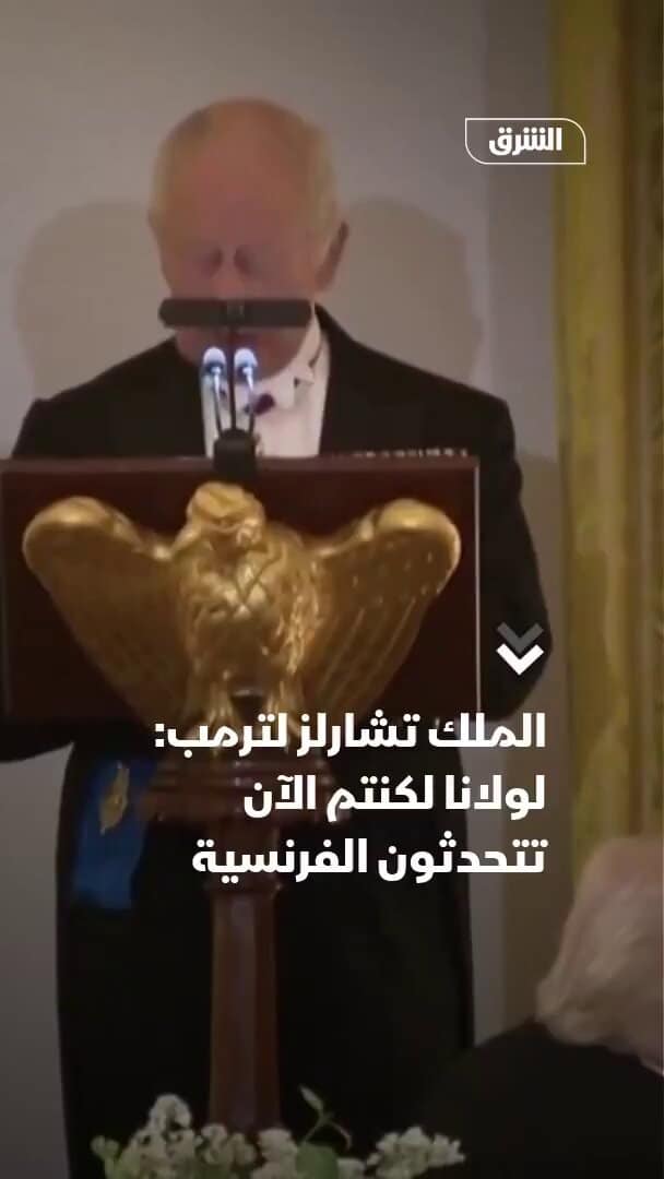ملك بريطانيا: لولا بلادنا لكنا نتحدث الفرنسية بدل الألمانية بحكم ترمب