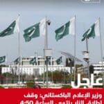 وزير الإعلام الباكستاني: وقف إطلاق النار ينتهي الأربعاء في الساعة 4:50 صباحًا بتوقيت باكستان - UN News