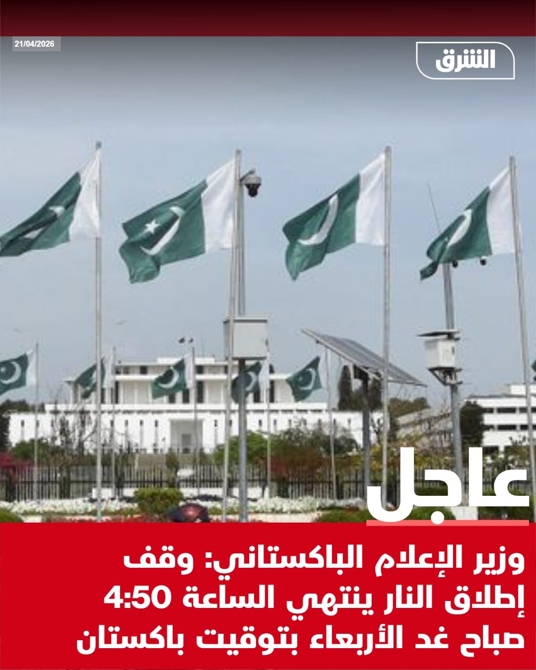 وزير الإعلام الباكستاني: وقف إطلاق النار ينتهي الأربعاء في الساعة 4:50 صباحًا بتوقيت باكستان - UN News