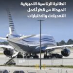 الطائرة القطرية الرئاسية المهدية لترمب تستعد للتسليم هذا الصيف (USAF)