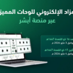 جهاز المرور يعلن طرح مزاد اللوحات الإلكتروني غدًا الأحد