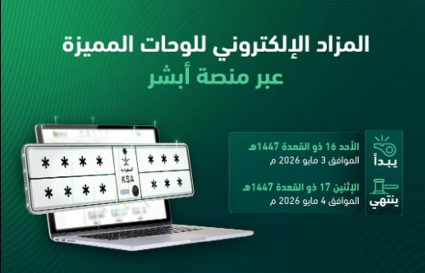 جهاز المرور يعلن طرح مزاد اللوحات الإلكتروني غدًا الأحد