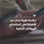 دراسة طبية تحذر من مخاطر الإفراط في استعمال الهواتف الذكية على النوم والصحة العامة.