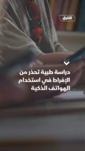 دراسة طبية تحذر من مخاطر الإفراط في استعمال الهواتف الذكية على النوم والصحة العامة.