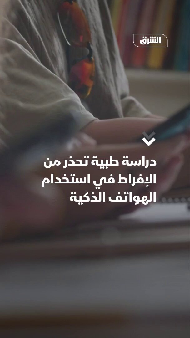 دراسة طبية تحذر من مخاطر الإفراط في استعمال الهواتف الذكية على النوم والصحة العامة.