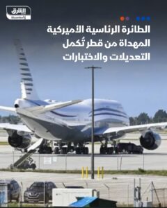 طلاقرة قطر المحتملة للرئاسة الأميركية تسير وفق جدول تسليمها الصيف الحالي.