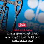 عاجل: 7 دول في أوبك+ تتفق مبدئياً على رفع أهداف الإنتاج، الزيادة 188 ألف برميل يومياً.