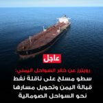 عاجل: اختطاف ناقلة نفط قبالة شبوة (رويترز) – توجه نحو السواحıl الصومالية.