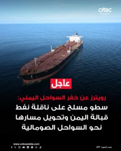 عاجل: اختطاف ناقلة نفط قبالة شبوة (رويترز) – توجه نحو السواحıl الصومالية.