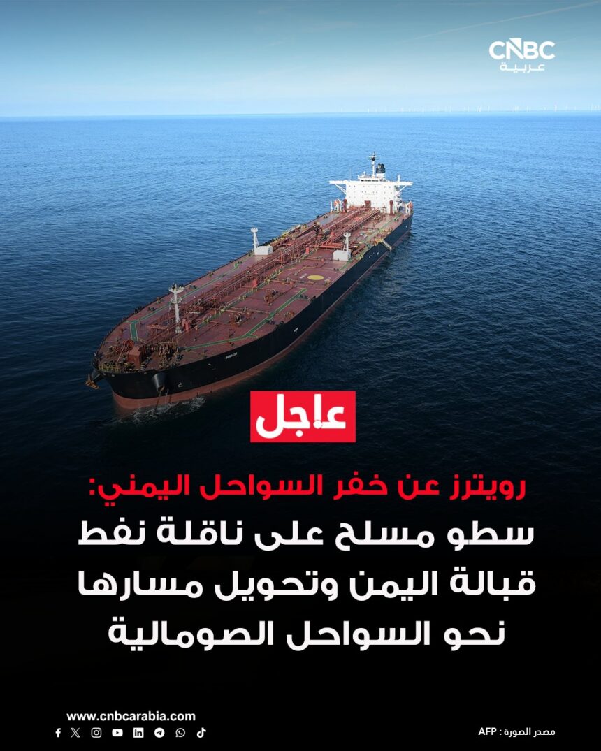 عاجل: اختطاف ناقلة نفط قبالة شبوة (رويترز) – توجه نحو السواحıl الصومالية.