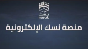 منظومة رقمية متكاملة لتسهيل رحلة ضيوف الرحمن قبل وصولهم للمملكة